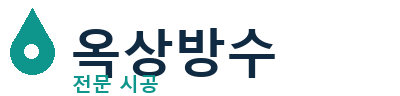 홍성군 옥상방수 전문 시공