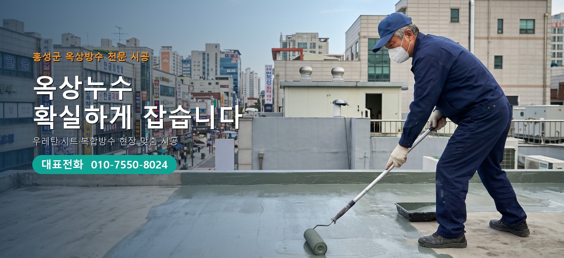 옥상방수 전문 시공업체 메인 비주얼